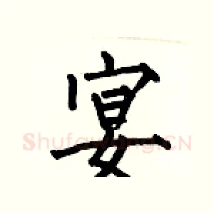 宴