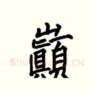 巓