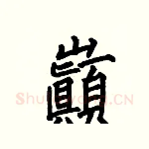 巓
