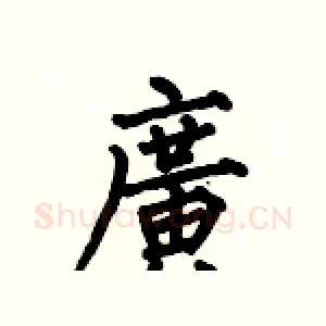 廣