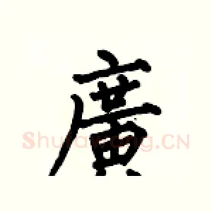廣