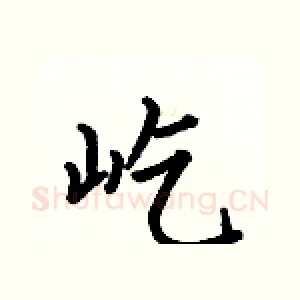 屹