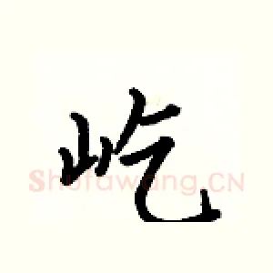 屹