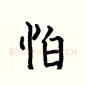 怕