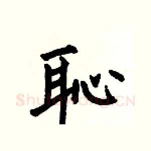 恥