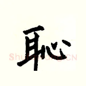恥