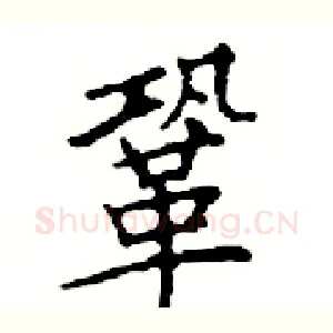 鞏