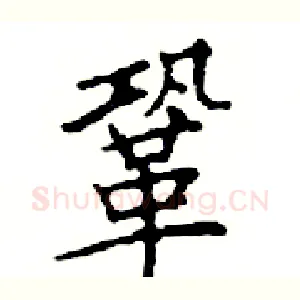 鞏
