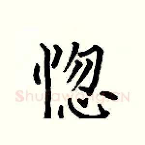 惚