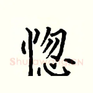 惚