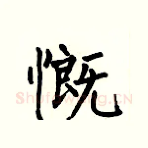 慨