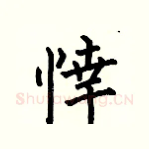 悻