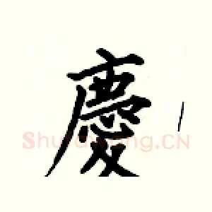 慶