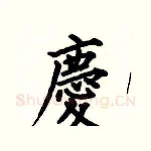 慶