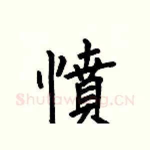 憤