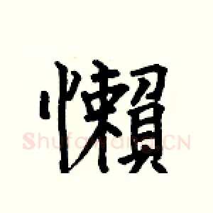 懶