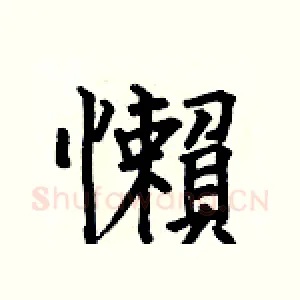 懶
