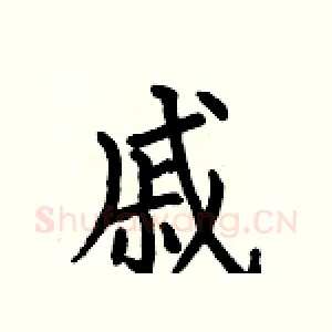 戚