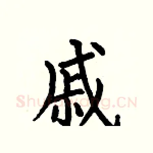 戚