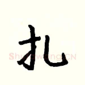 扎
