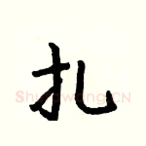 扎