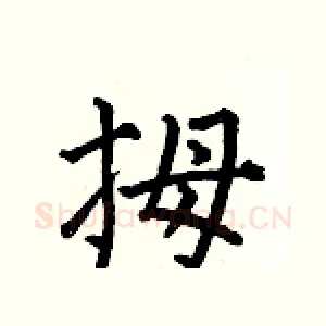 拇