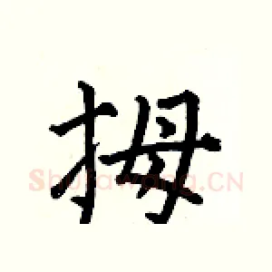拇