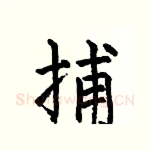 捕