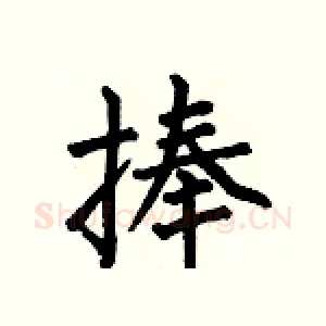 捧
