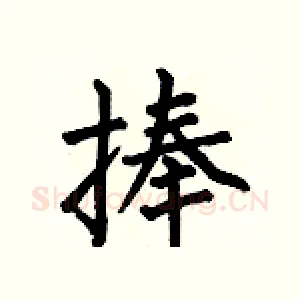 捧