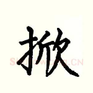 掀