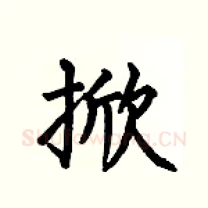 掀