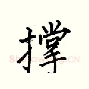撑
