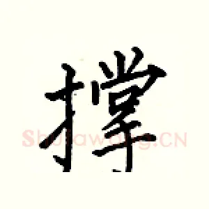 撑