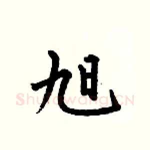 旭