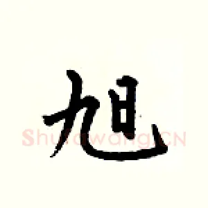 旭