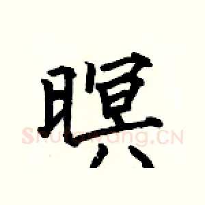 暝