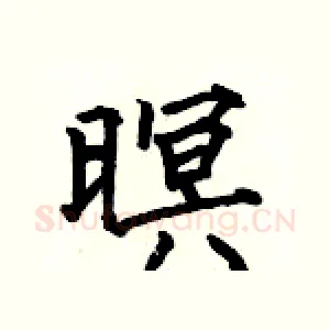 暝