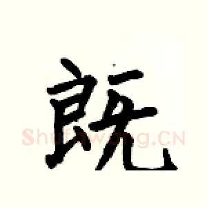既