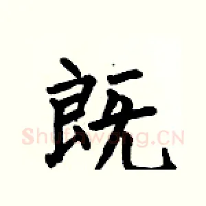 既