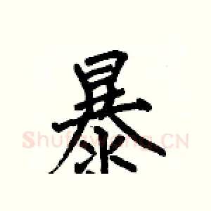 暴