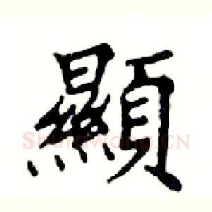 顯