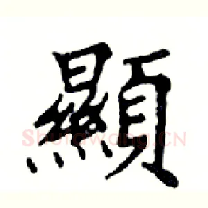 顯