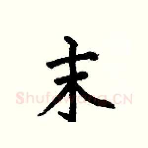 末