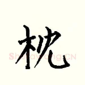枕