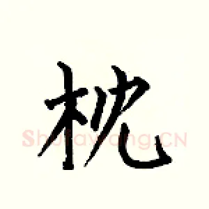枕
