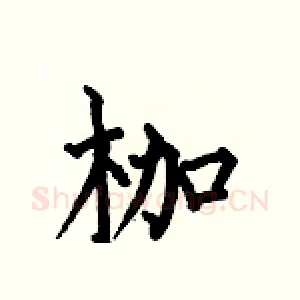 枷