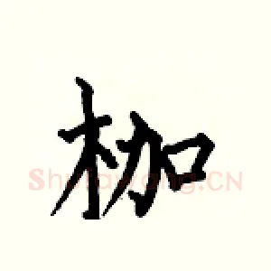 枷