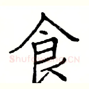 食