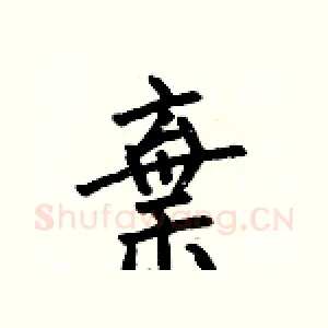 棄